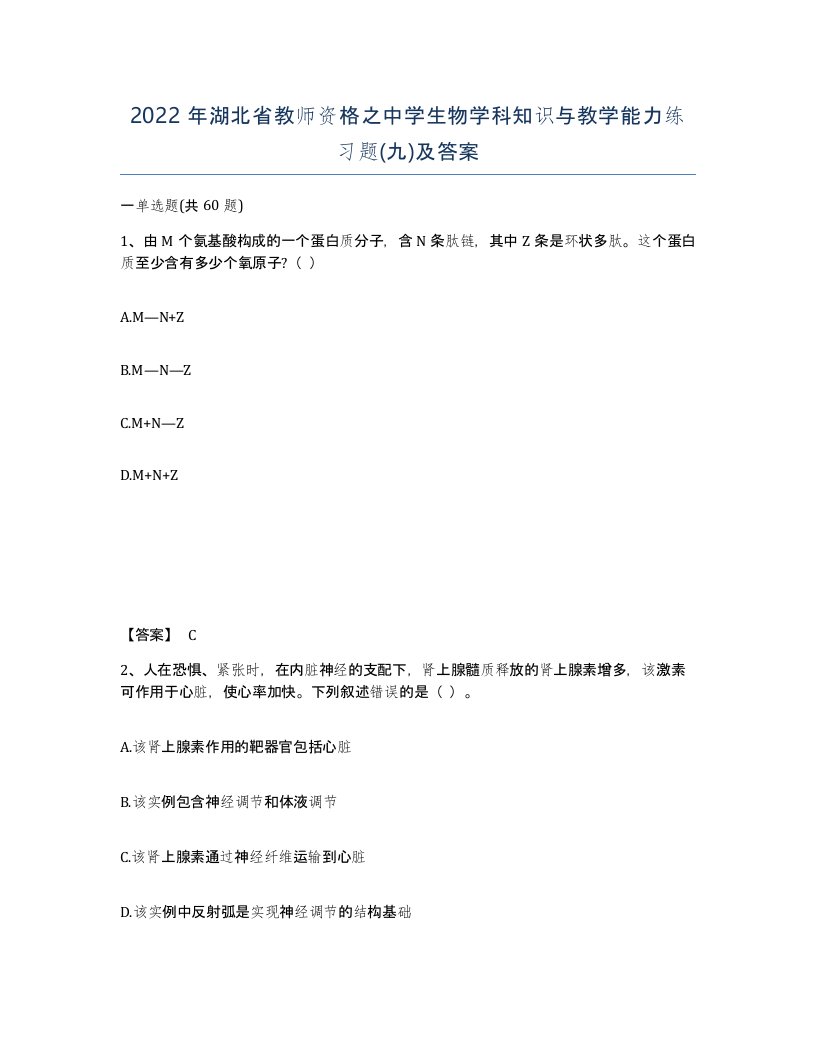 2022年湖北省教师资格之中学生物学科知识与教学能力练习题九及答案