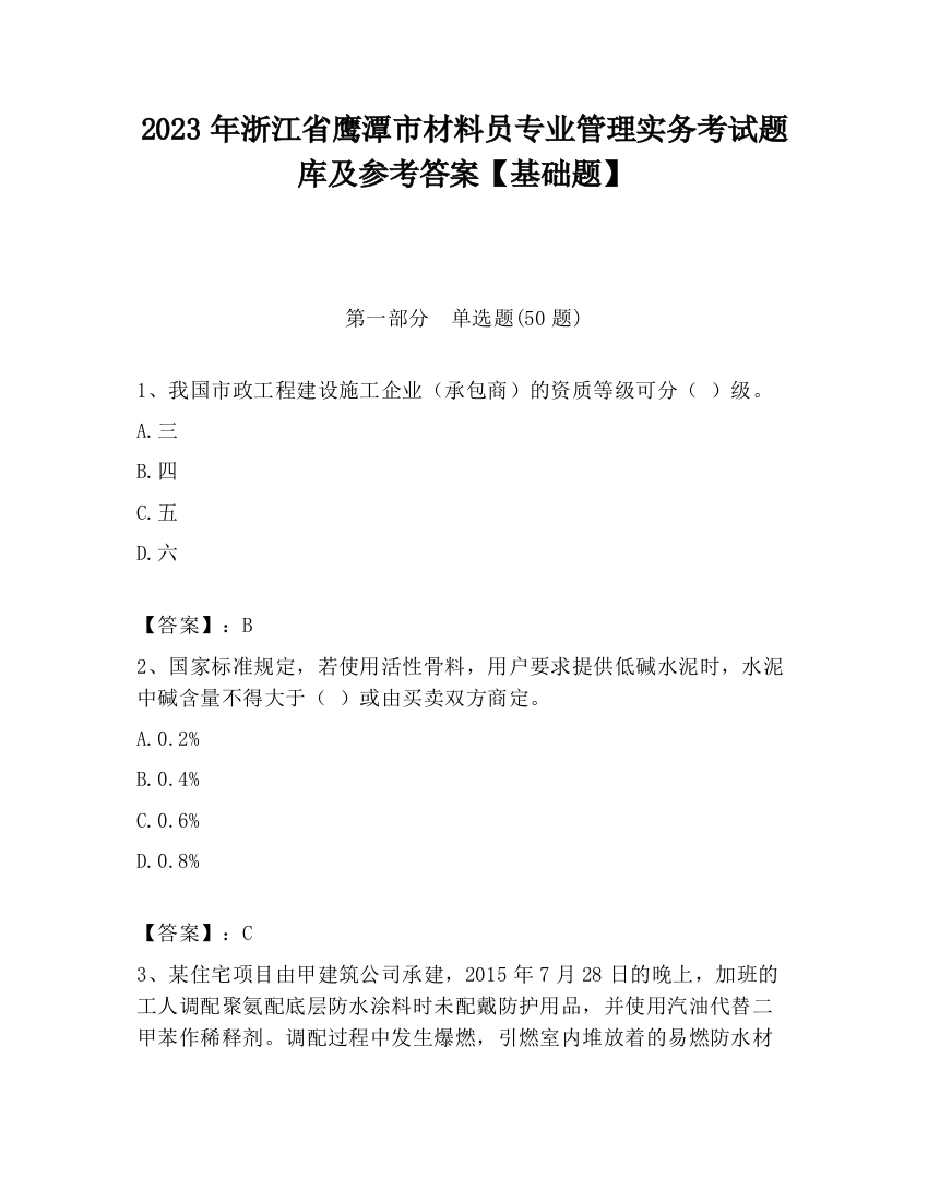 2023年浙江省鹰潭市材料员专业管理实务考试题库及参考答案【基础题】