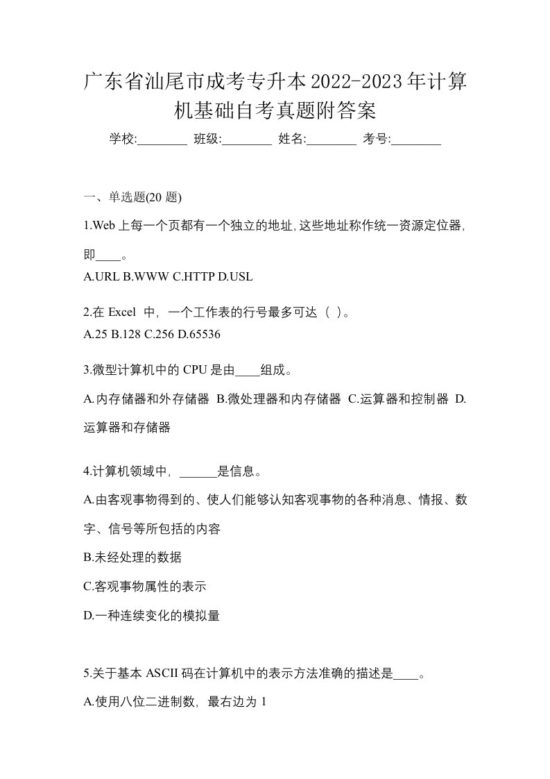 广东省汕尾市成考专升本2022-2023年计算机基础自考真题附答案