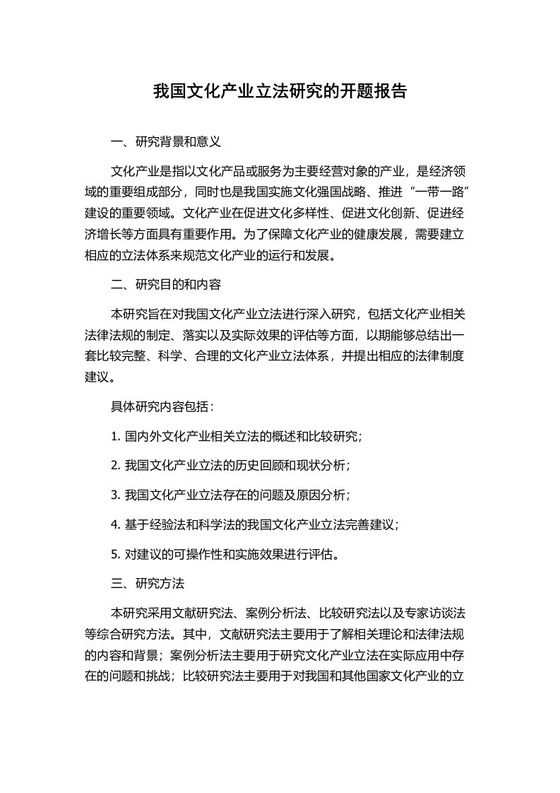 我国文化产业立法研究的开题报告