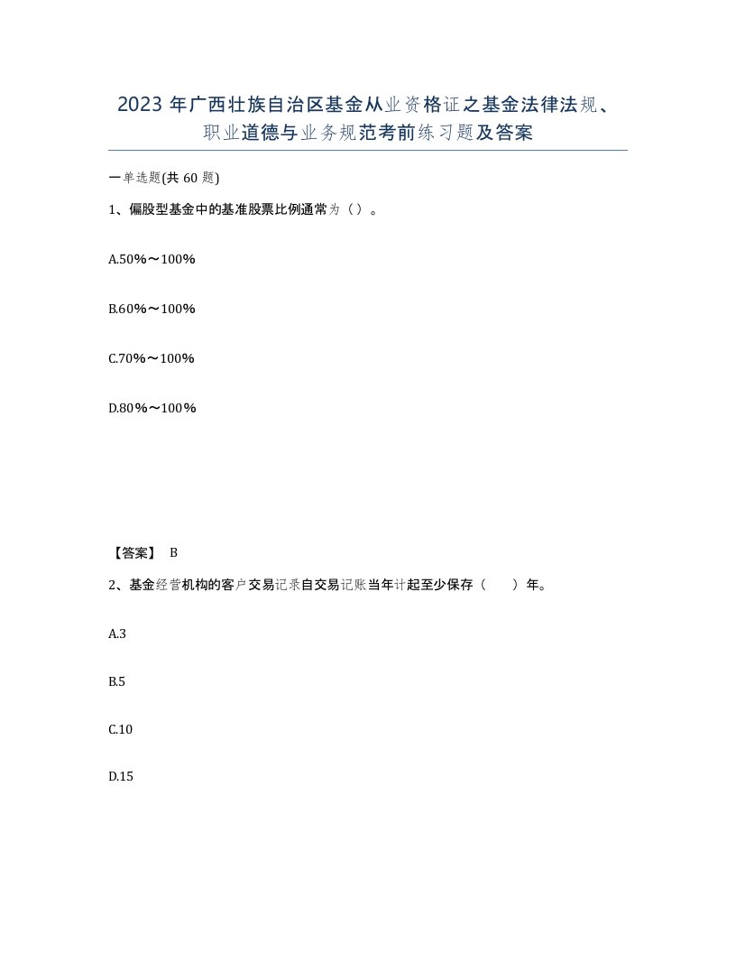 2023年广西壮族自治区基金从业资格证之基金法律法规职业道德与业务规范考前练习题及答案