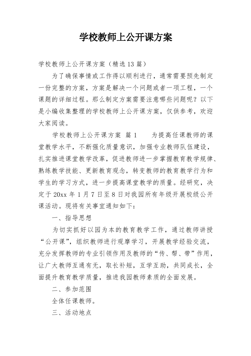 学校教师上公开课方案