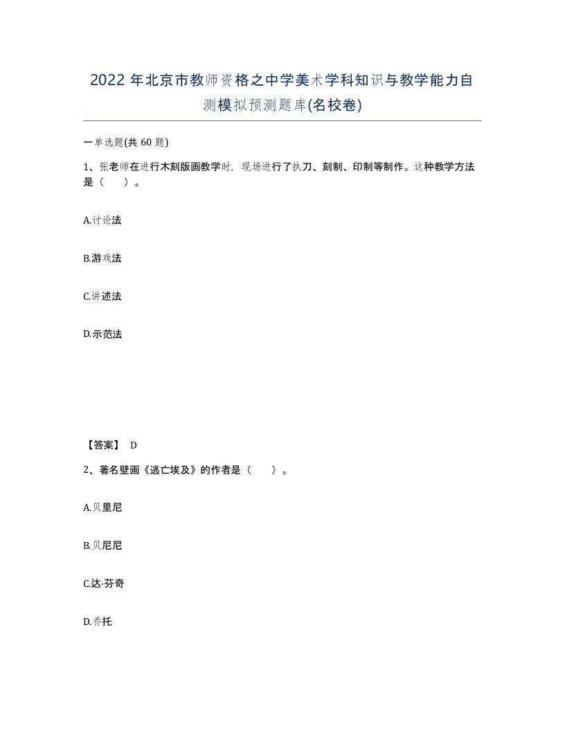 2022年北京市教师资格之中学美术学科知识与教学能力自测模拟预测题库名校卷