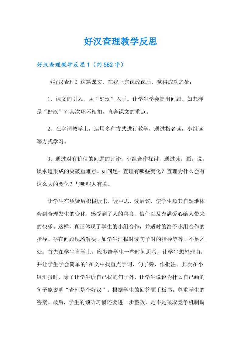 好汉查理教学反思