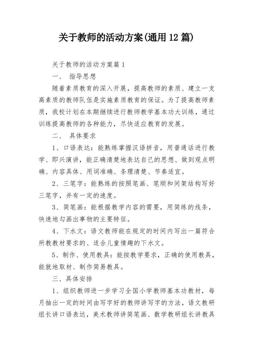 关于教师的活动方案(通用12篇)