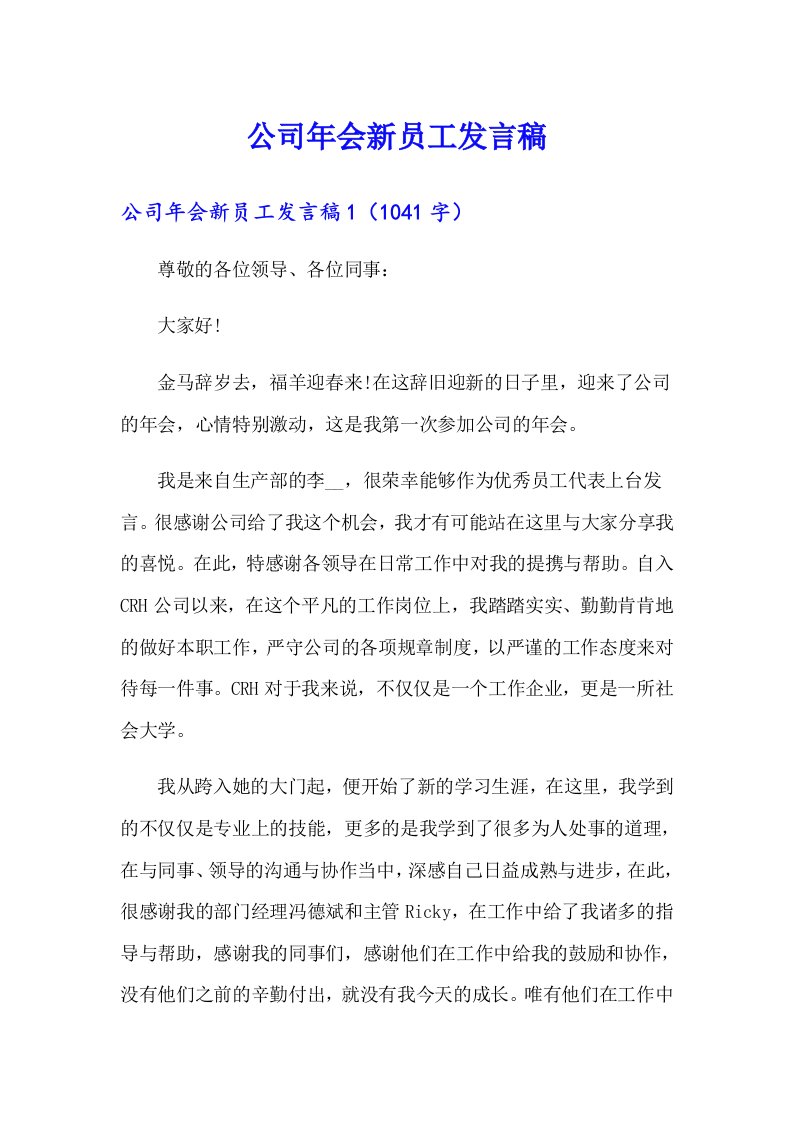 公司年会新员工发言稿