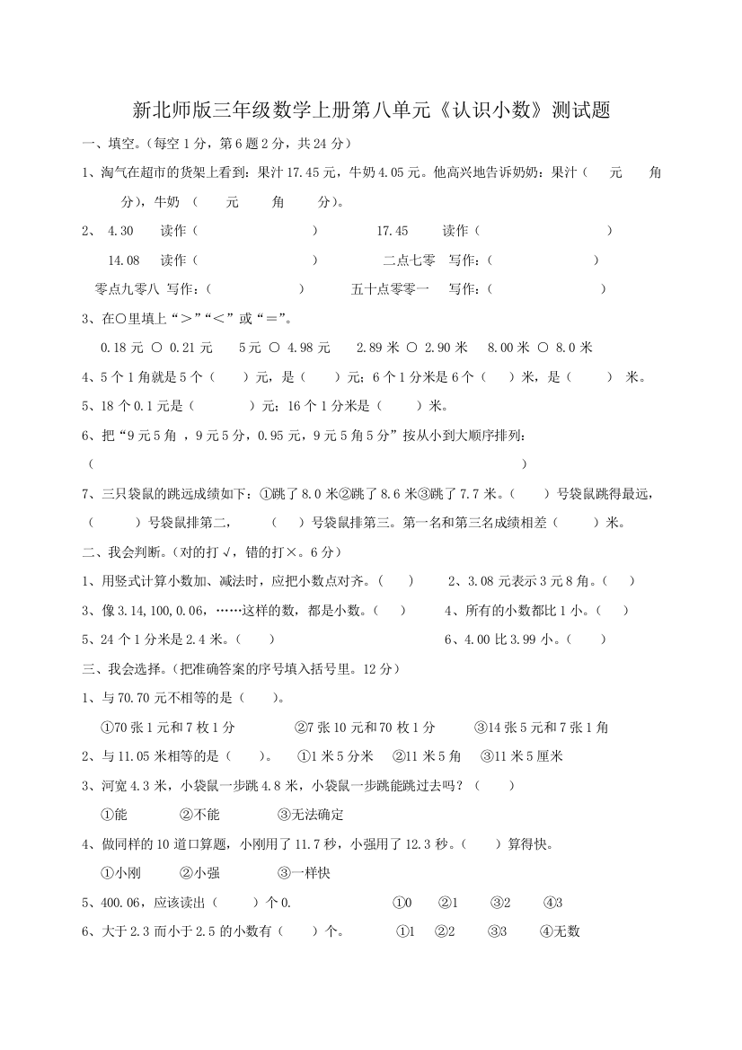 (完整word版)新北师大版三年级数学上册第八单元小数认识测试题