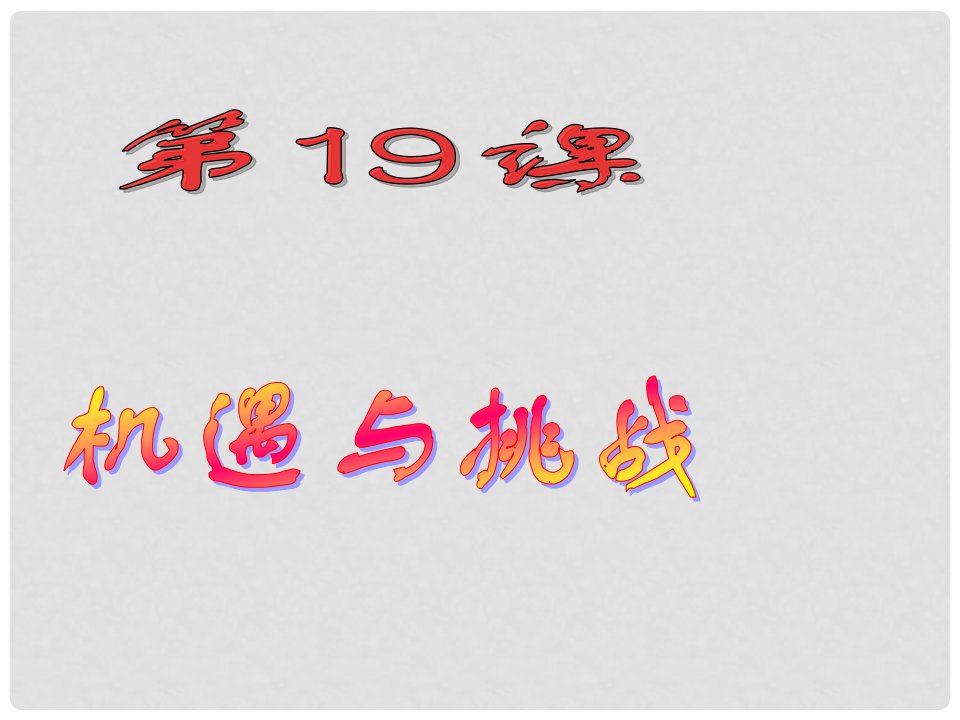 江苏省常州市翠竹中学九年级历史下册《第19机遇与挑战》课件