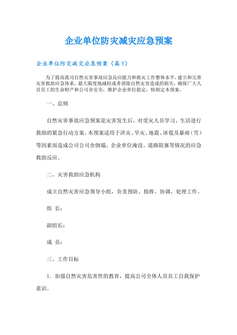 企业单位防灾减灾应急预案