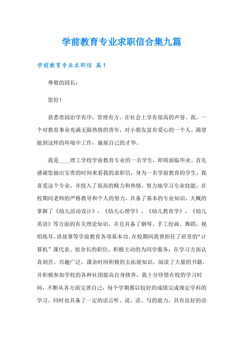 学前教育专业求职信合集九篇