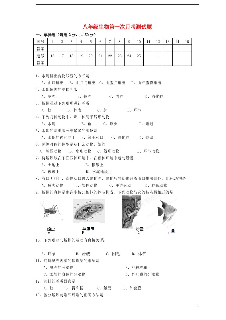 广东省东莞市寮步信义学校八级生物第一次月考测试题