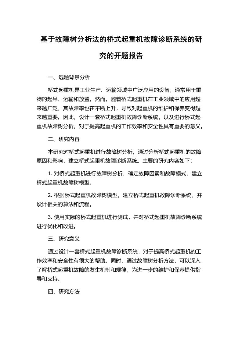 基于故障树分析法的桥式起重机故障诊断系统的研究的开题报告