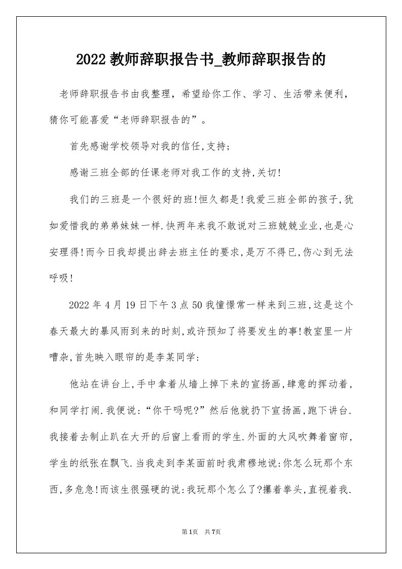 2022教师辞职报告书_教师辞职报告的