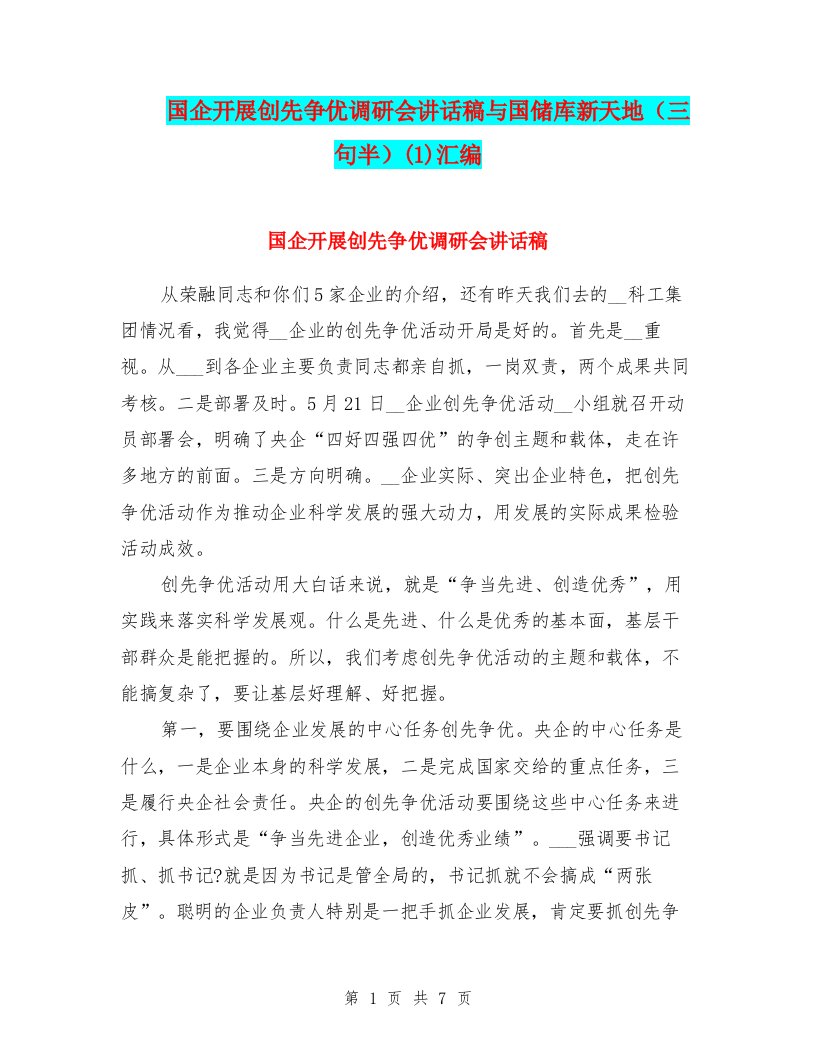 国企开展创先争优调研会讲话稿与国储库新天地（三句半）(1)汇编