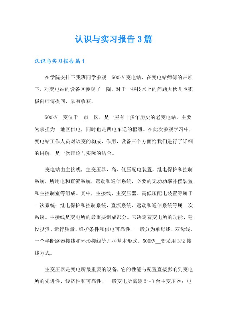 认识与实习报告3篇