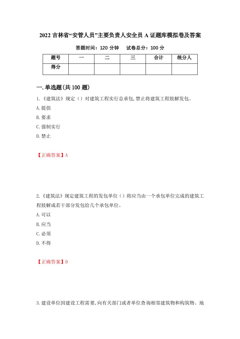 2022吉林省安管人员主要负责人安全员A证题库模拟卷及答案第1卷