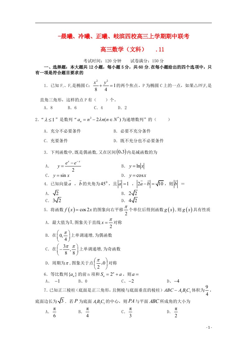 福建省晨曦、冷曦、正曦、岐滨四校高三数学上学期第二次联考试题