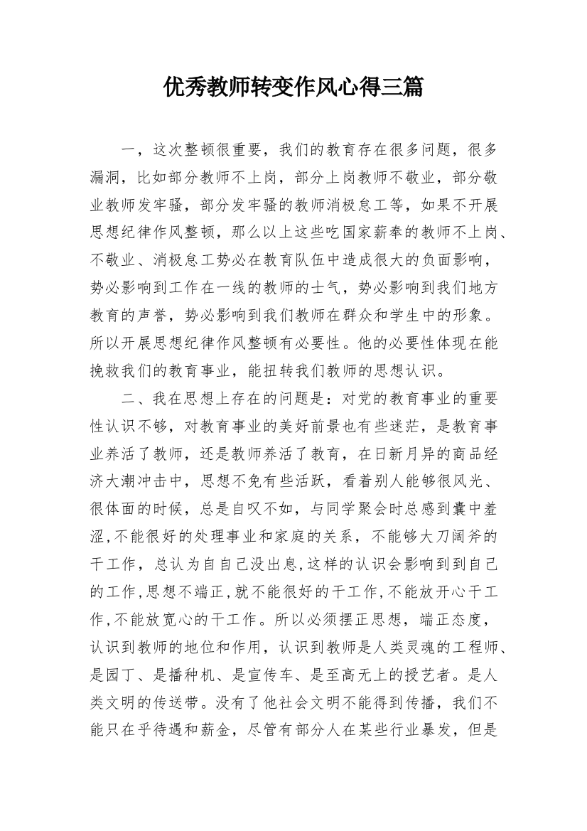 优秀教师转变作风心得三篇