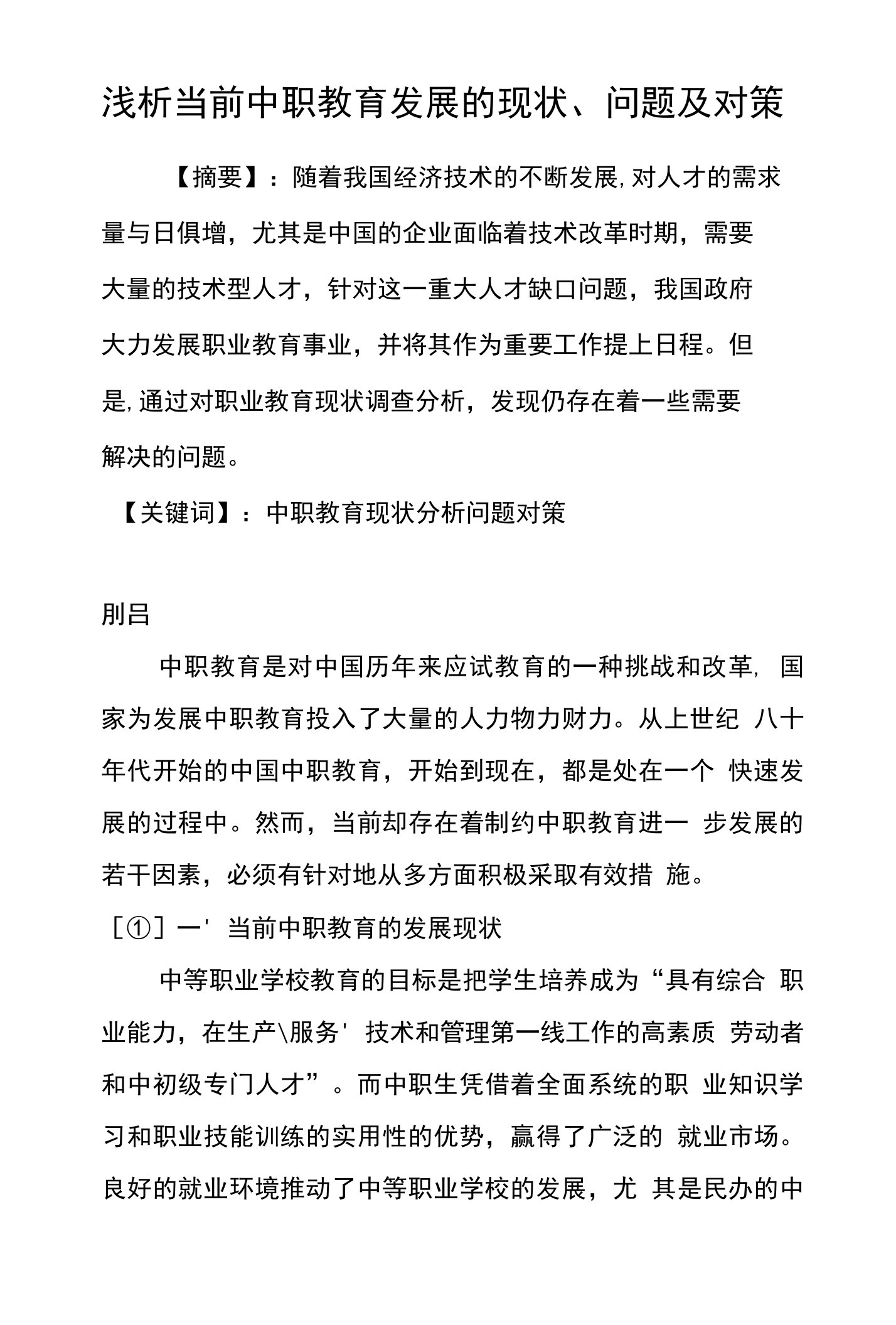 浅析当前中职教育发展的现状、问题及对策