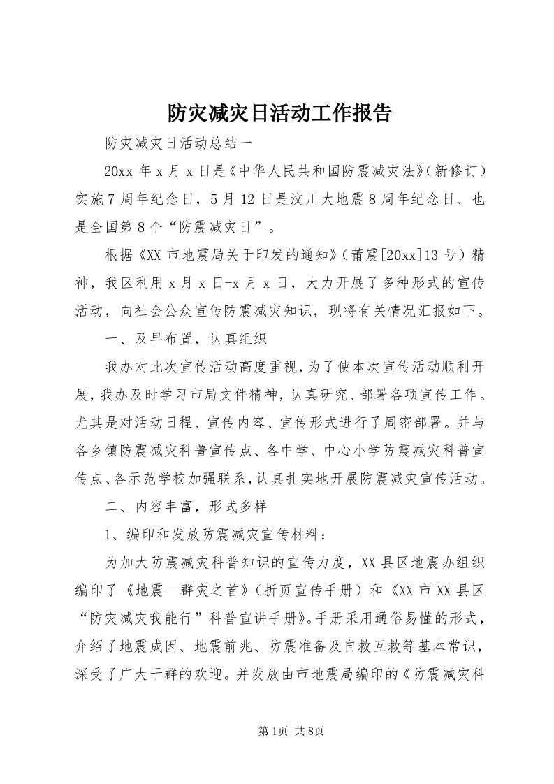 防灾减灾日活动工作报告