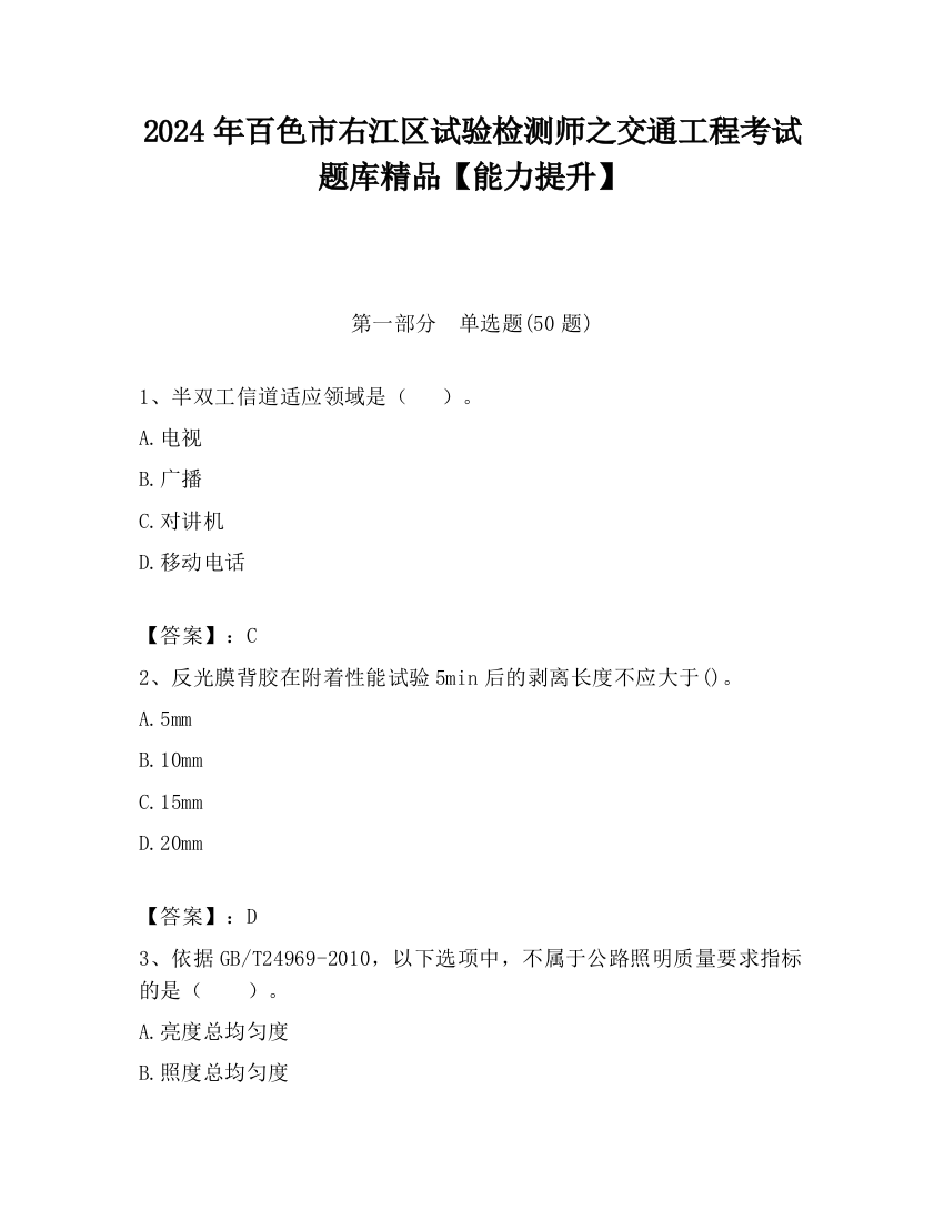 2024年百色市右江区试验检测师之交通工程考试题库精品【能力提升】