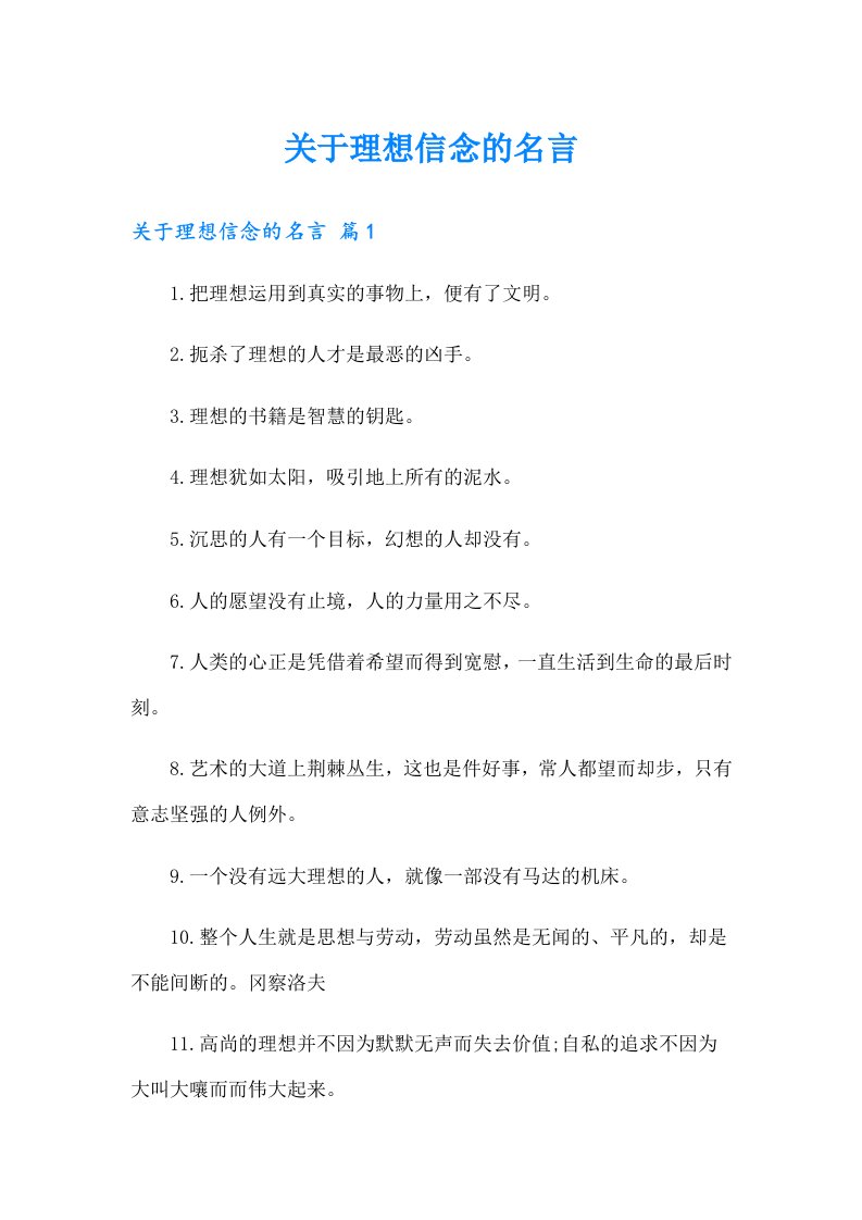 关于理想信念的名言