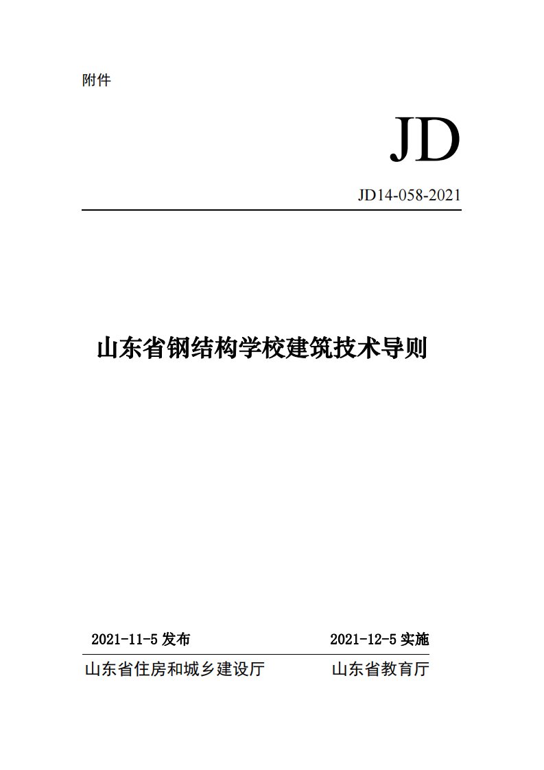 山东省钢结构学校建筑技术导则