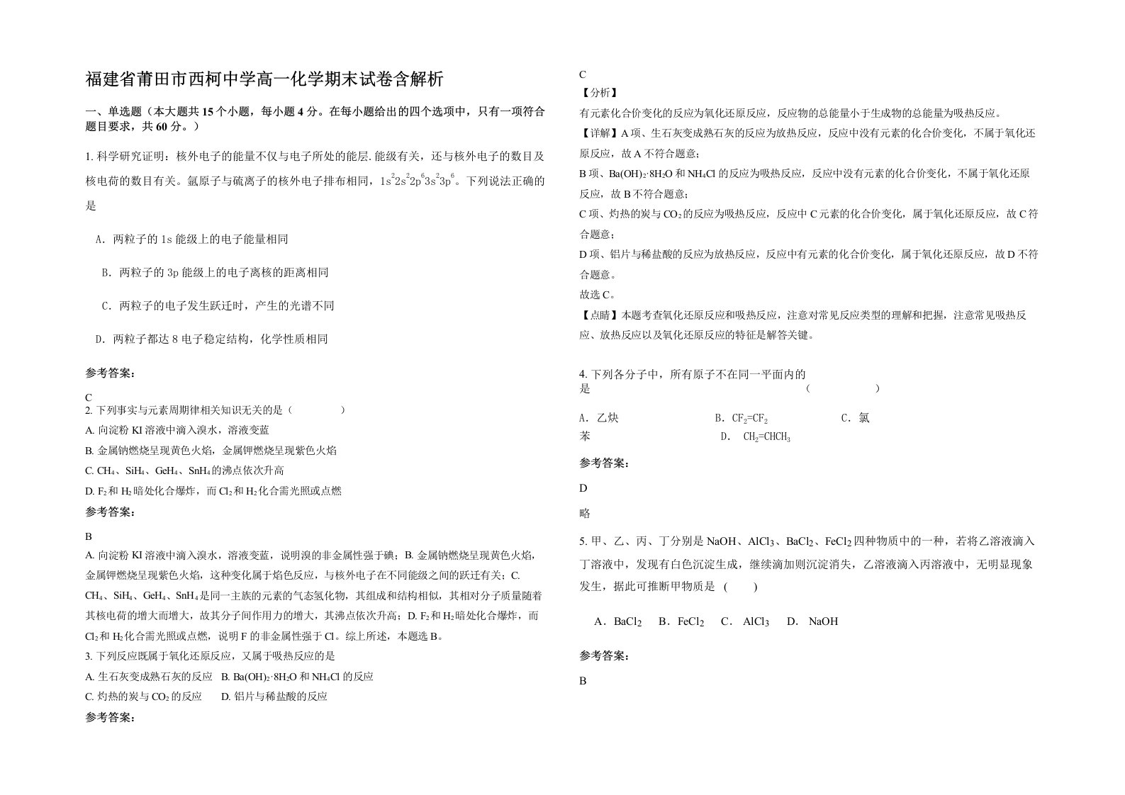 福建省莆田市西柯中学高一化学期末试卷含解析