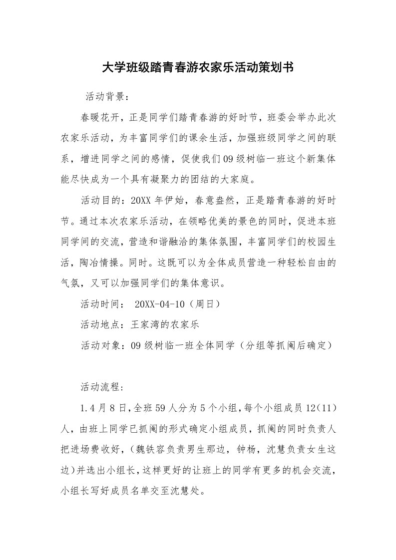 其他范文_活动方案_大学班级踏青春游农家乐活动策划书