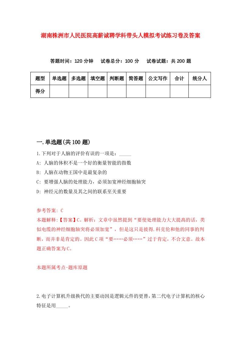 湖南株洲市人民医院高薪诚聘学科带头人模拟考试练习卷及答案第5卷