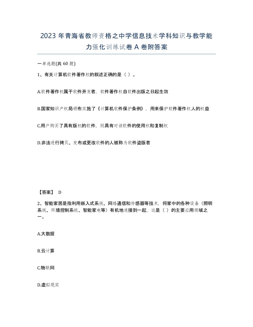 2023年青海省教师资格之中学信息技术学科知识与教学能力强化训练试卷A卷附答案