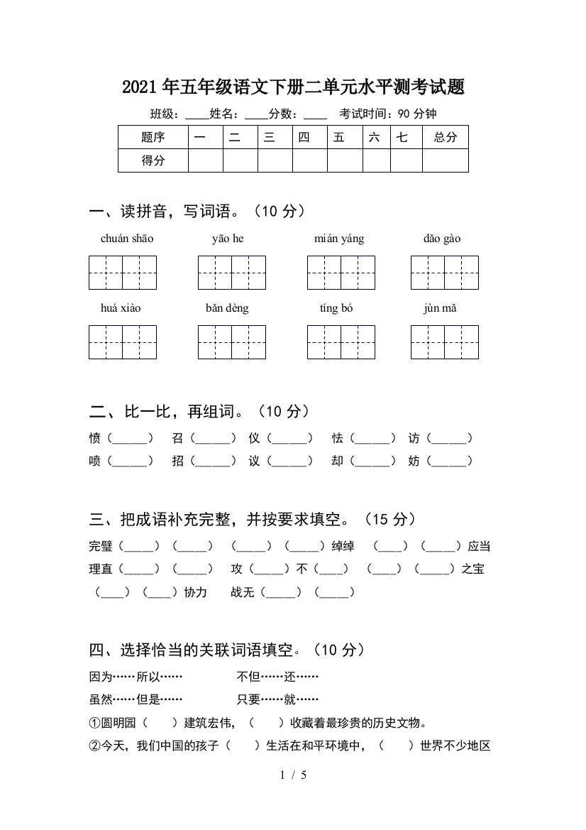 2021年五年级语文下册二单元水平测考试题