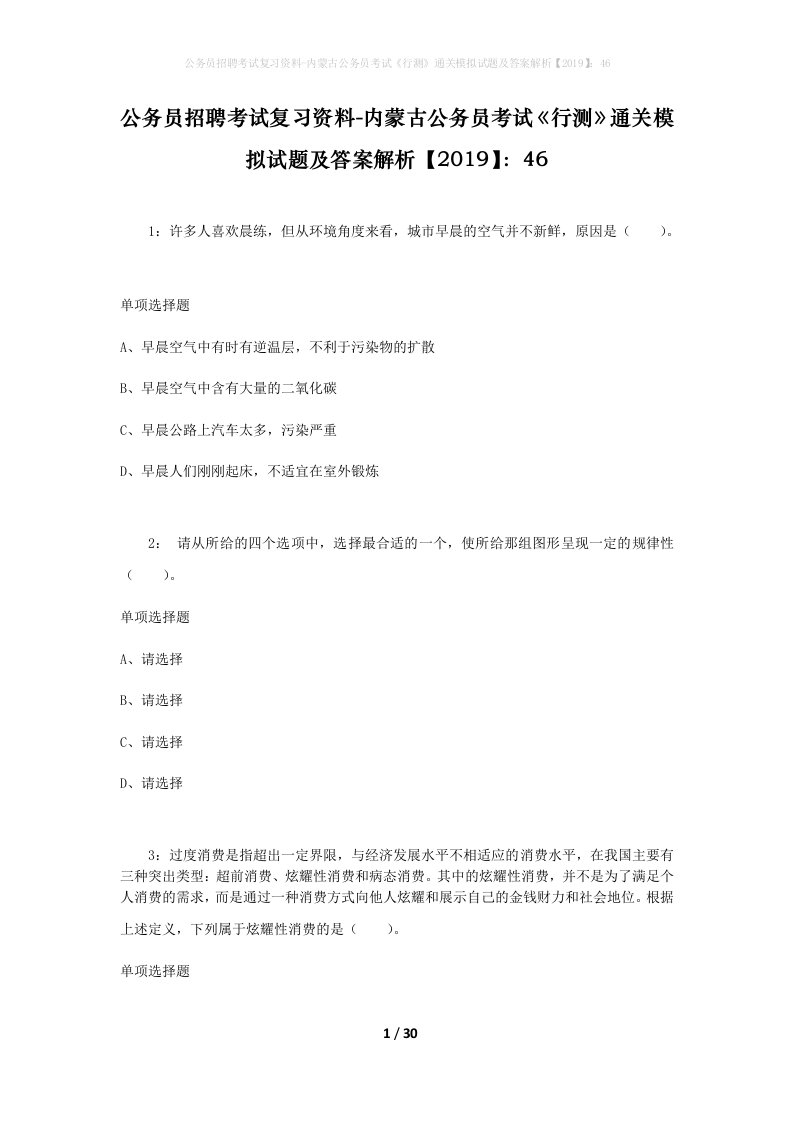 公务员招聘考试复习资料-内蒙古公务员考试行测通关模拟试题及答案解析201946_2