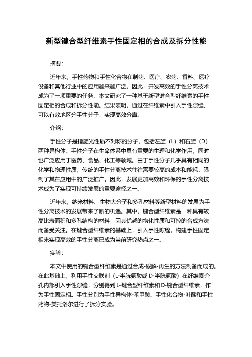 新型键合型纤维素手性固定相的合成及拆分性能