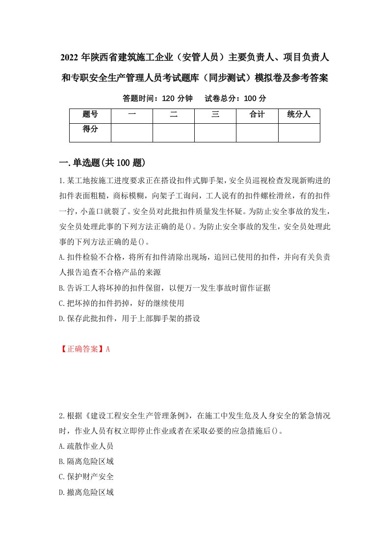 2022年陕西省建筑施工企业安管人员主要负责人项目负责人和专职安全生产管理人员考试题库同步测试模拟卷及参考答案69