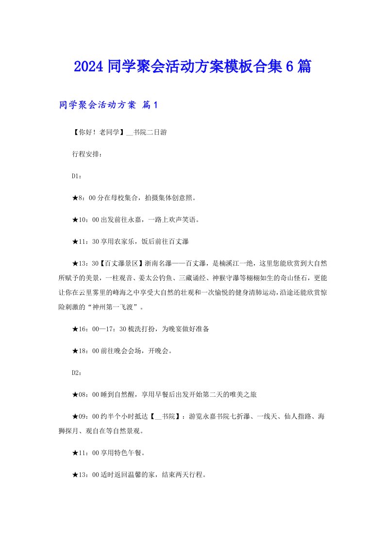 2024同学聚会活动方案模板合集6篇