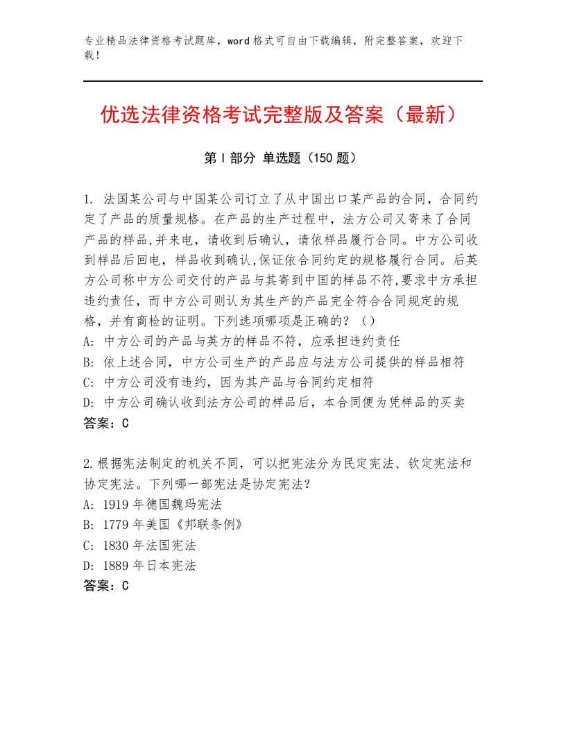 教师精编法律资格考试优选题库及1套完整答案