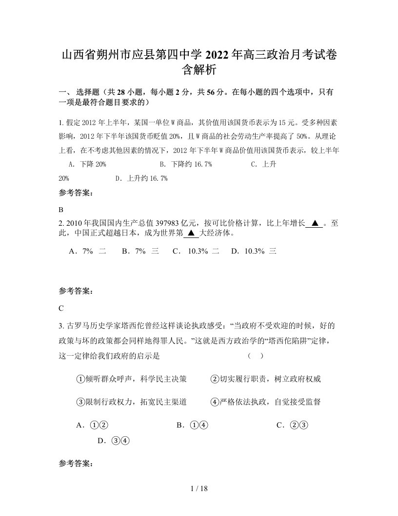 山西省朔州市应县第四中学2022年高三政治月考试卷含解析