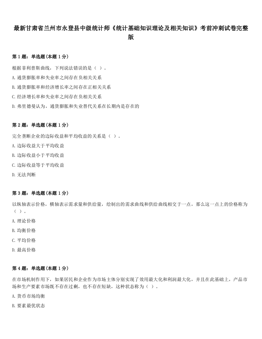 最新甘肃省兰州市永登县中级统计师《统计基础知识理论及相关知识》考前冲刺试卷完整版