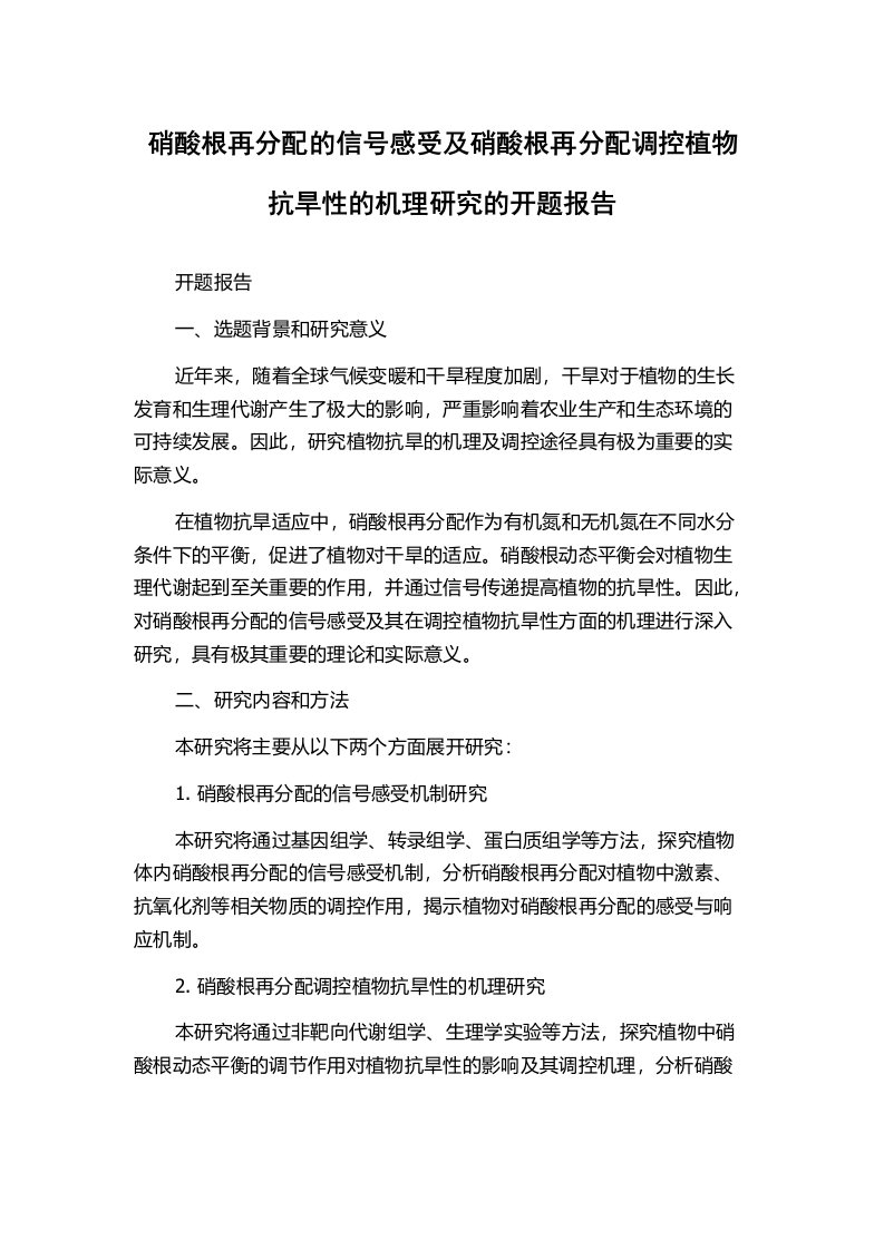 硝酸根再分配的信号感受及硝酸根再分配调控植物抗旱性的机理研究的开题报告