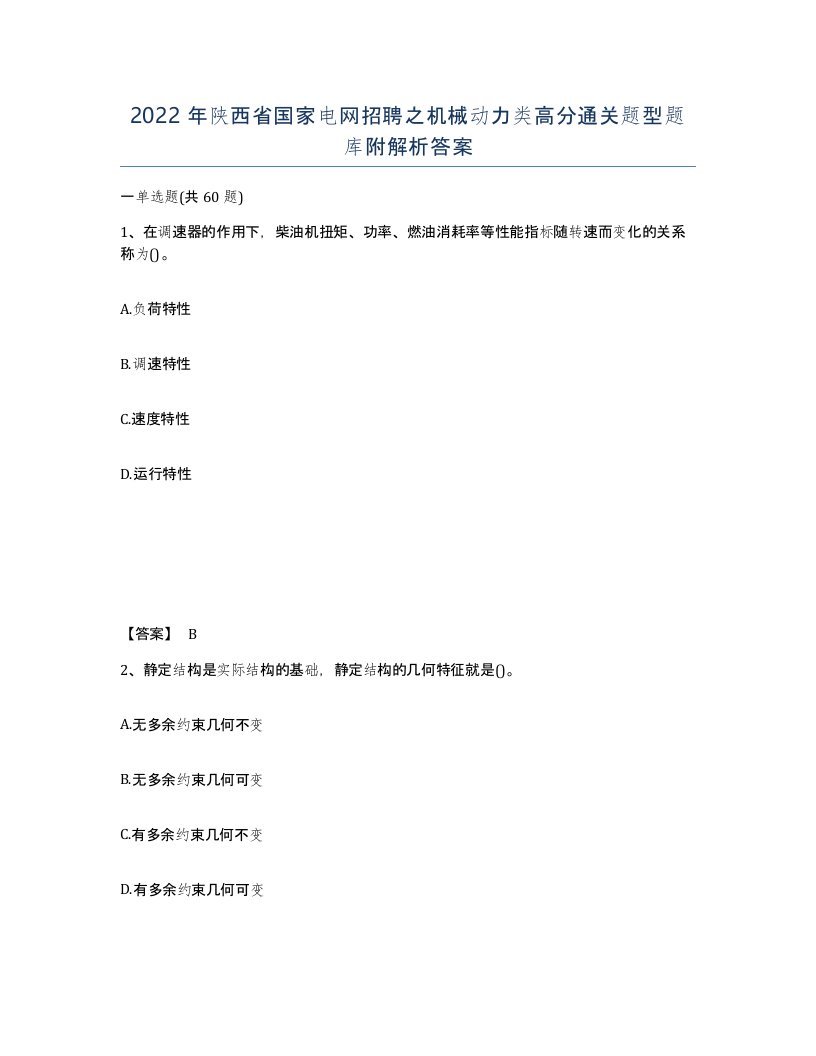 2022年陕西省国家电网招聘之机械动力类高分通关题型题库附解析答案