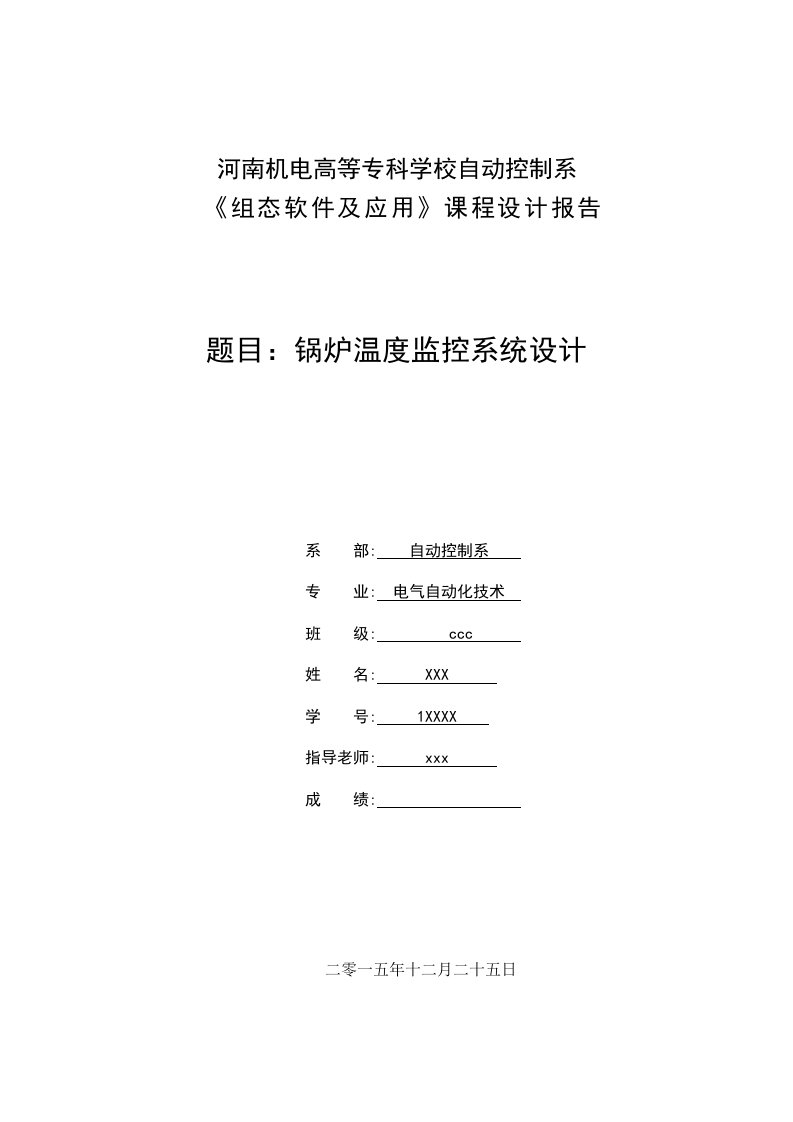 组态软件课程设计-锅炉温度监控系统设计