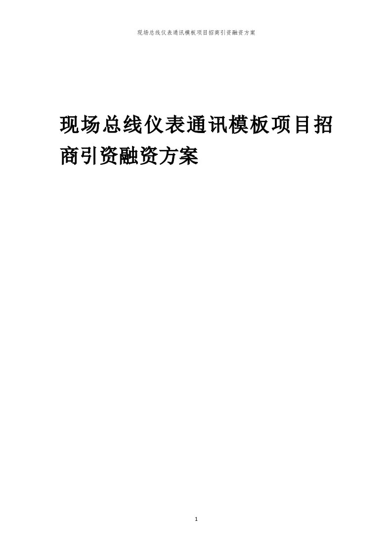 现场总线仪表通讯模板项目招商引资融资方案