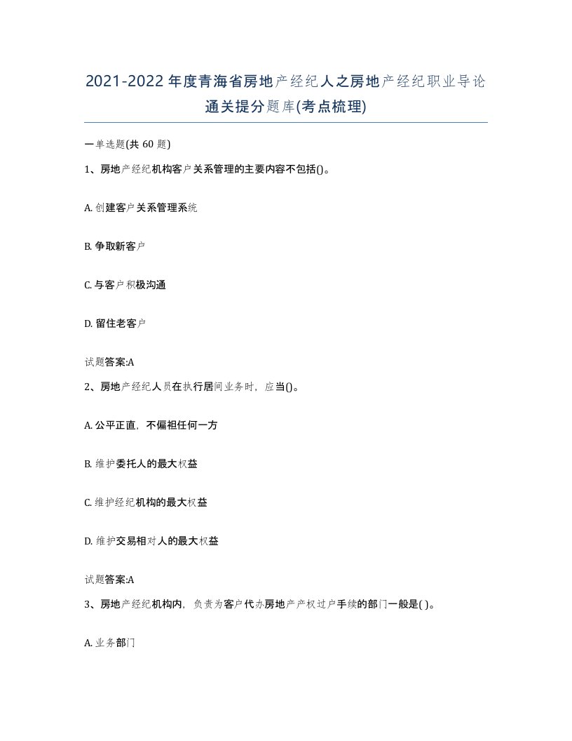 2021-2022年度青海省房地产经纪人之房地产经纪职业导论通关提分题库考点梳理