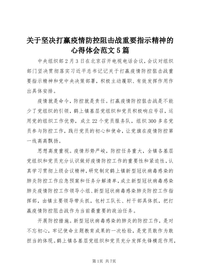 3关于坚决打赢疫情防控阻击战重要指示精神的心得体会范文5篇