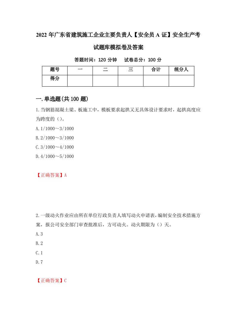 2022年广东省建筑施工企业主要负责人安全员A证安全生产考试题库模拟卷及答案7