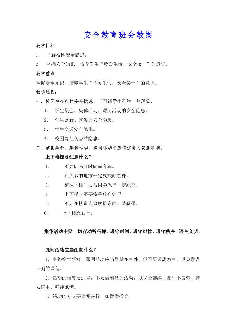 安全教育班会教案(共4篇)