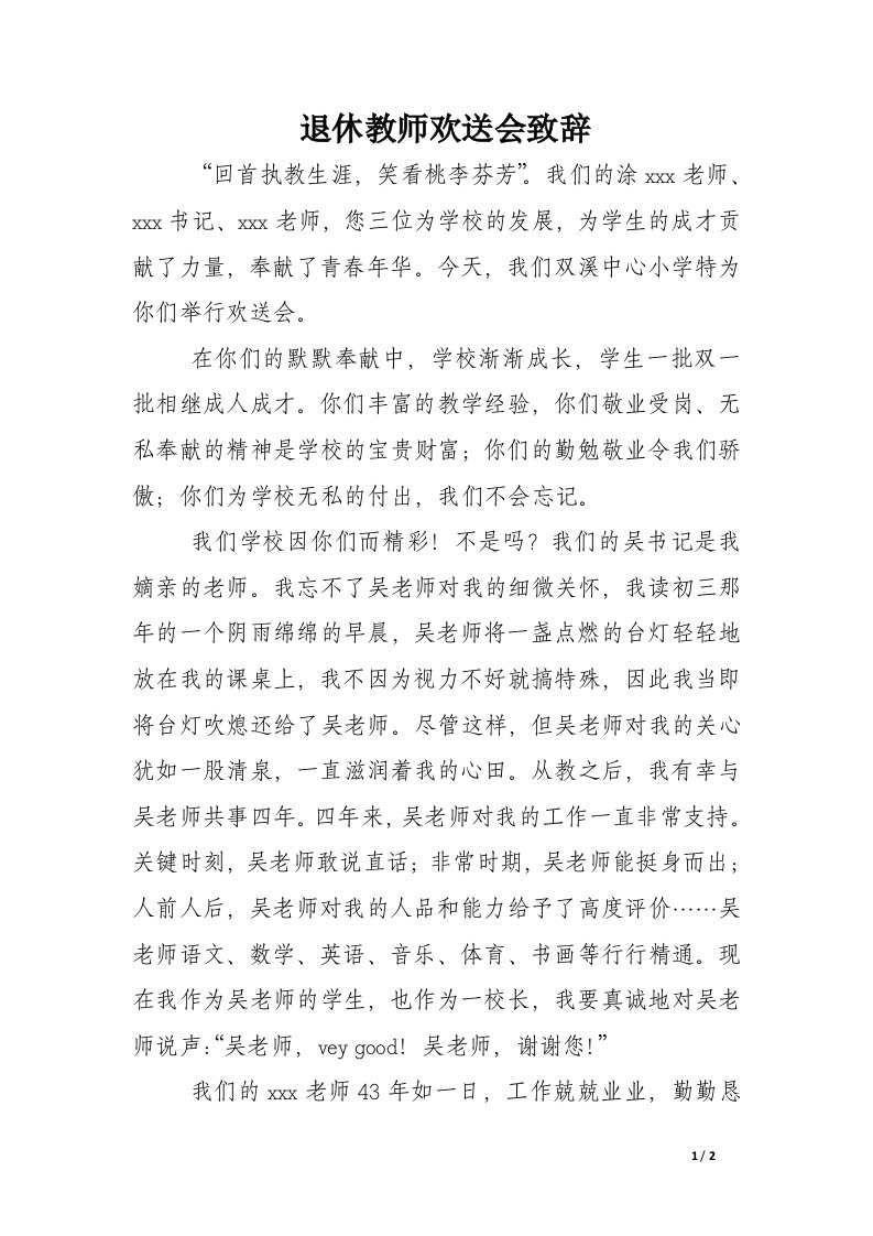 退休教师欢送会致辞