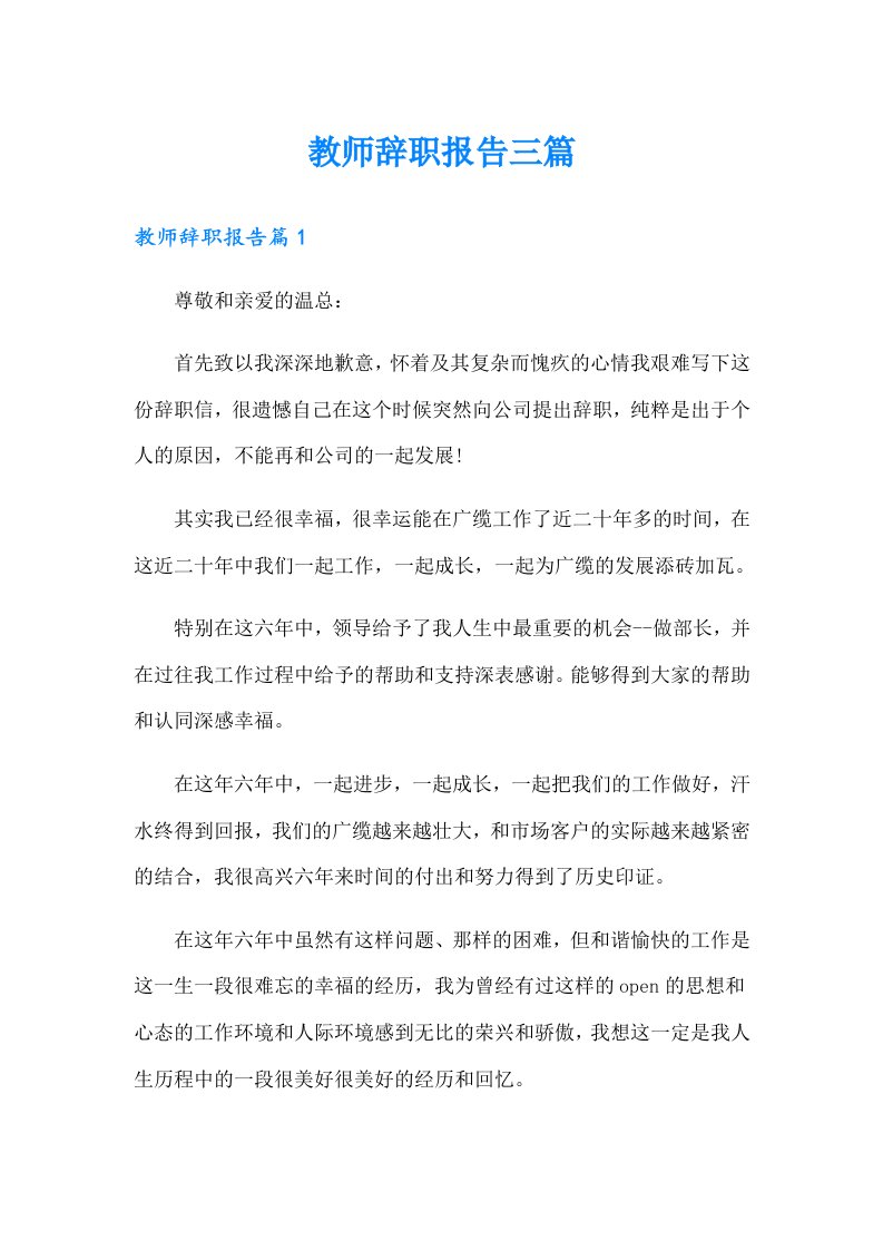 （可编辑）教师辞职报告三篇