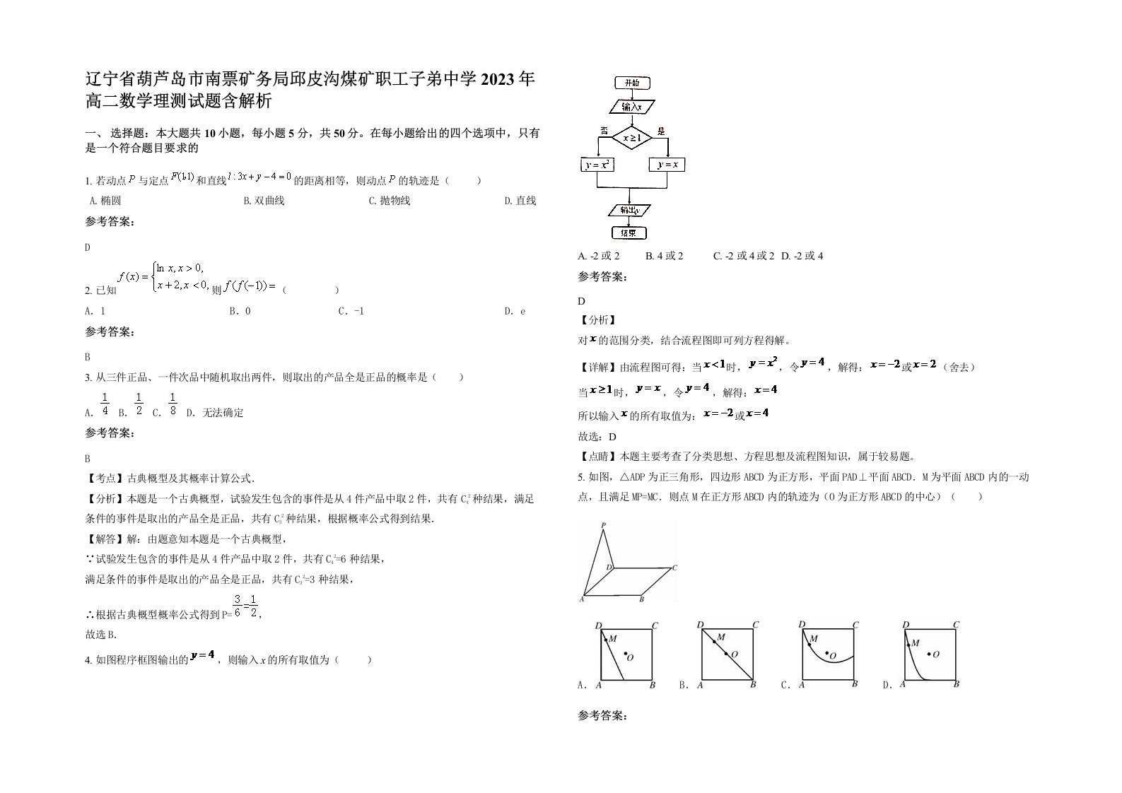 辽宁省葫芦岛市南票矿务局邱皮沟煤矿职工子弟中学2023年高二数学理测试题含解析